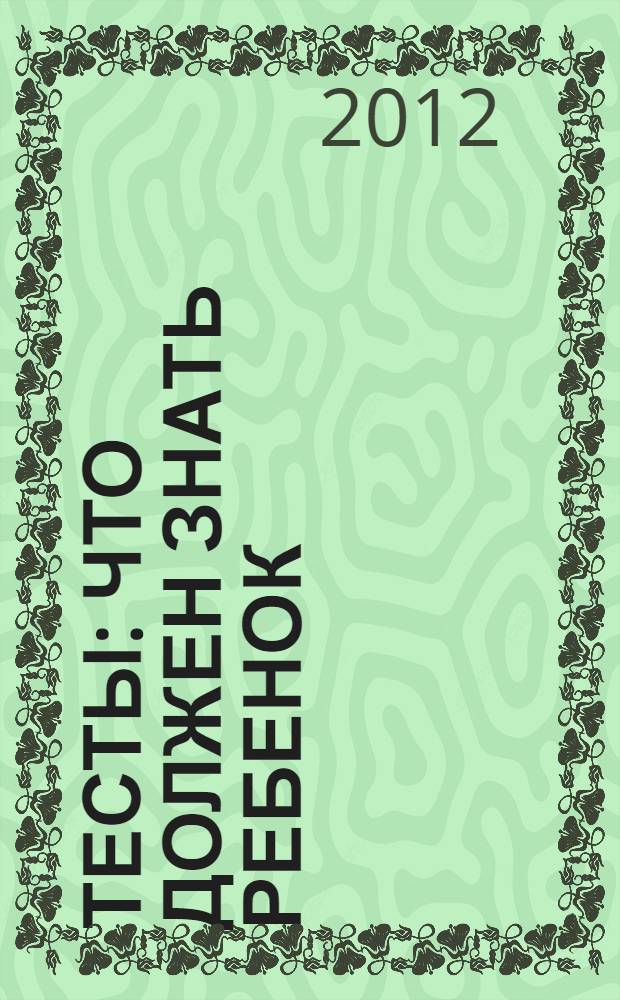 Тесты: Что должен знать ребенок: 2-3 лет