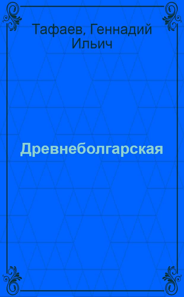 Древнеболгарская (древнечувашская) цивилизация Среднего Поволжья : учебное пособие