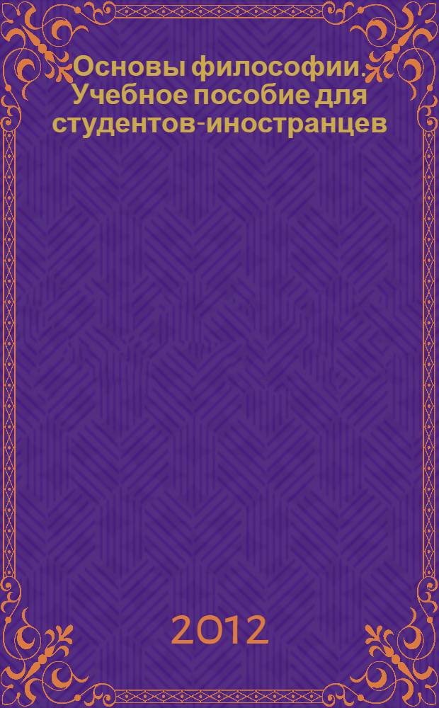 Основы философии. Учебное пособие для студентов-иностранцев