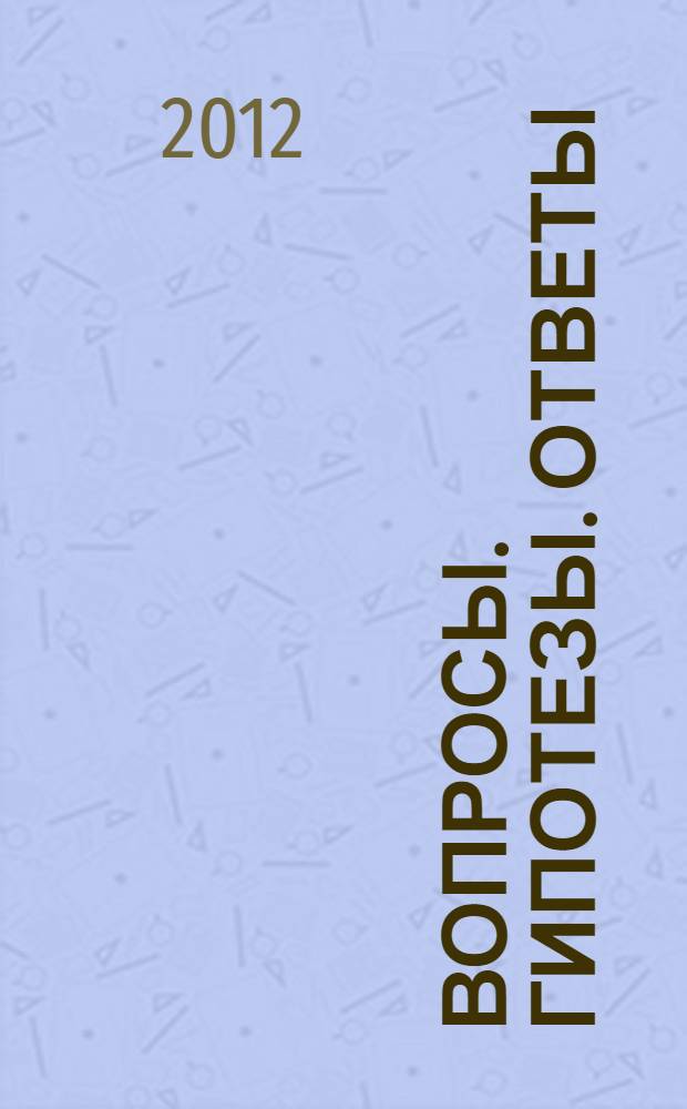 Вопросы. Гипотезы. Ответы: наука XXI века. Кн. 1