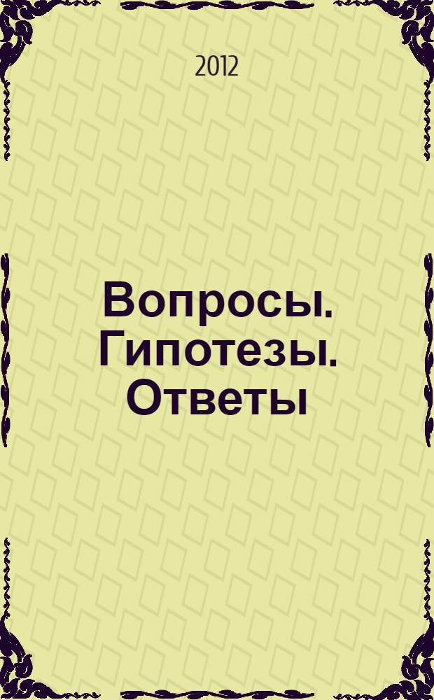 Вопросы. Гипотезы. Ответы: наука XXI века. Кн. 2