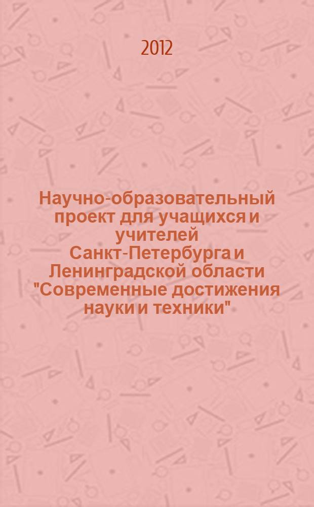 Научно-образовательный проект для учащихся и учителей Санкт-Петербурга и Ленинградской области "Современные достижения науки и техники". Вып. 1