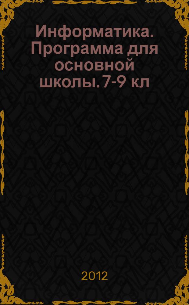 Информатика. Программа для основной школы. 7-9 кл