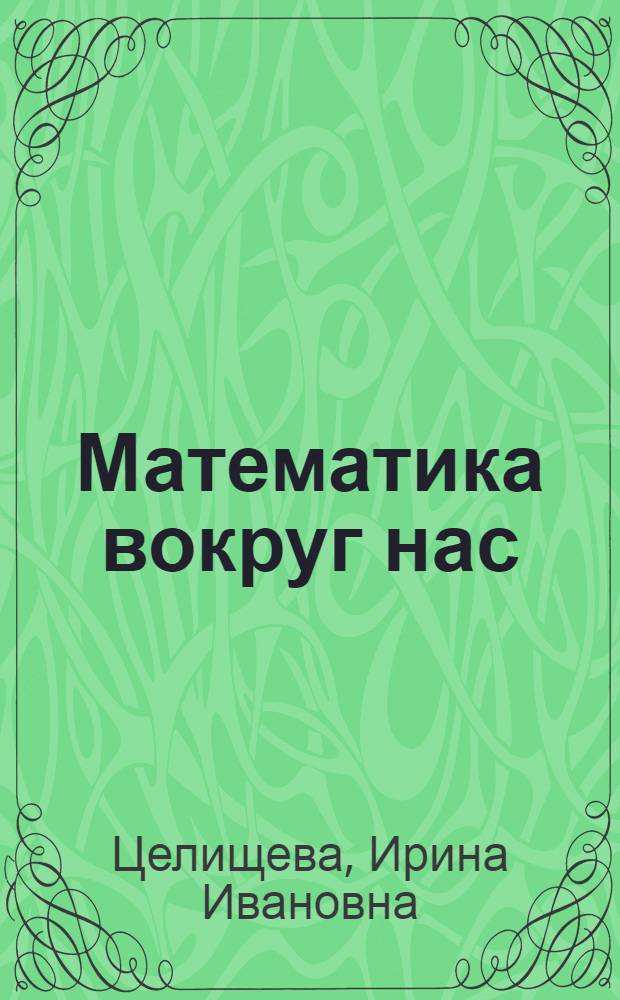 Математика вокруг нас : подготовительная группа ДОУ : учебно-методическое пособие