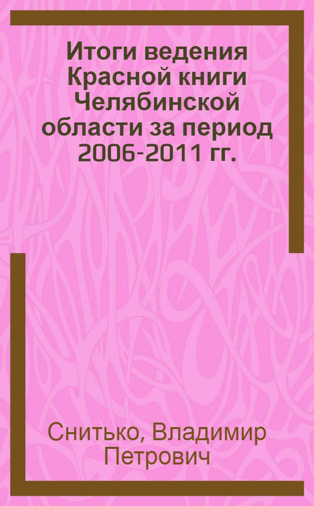 Итоги ведения Красной книги Челябинской области за период 2006-2011 гг.
