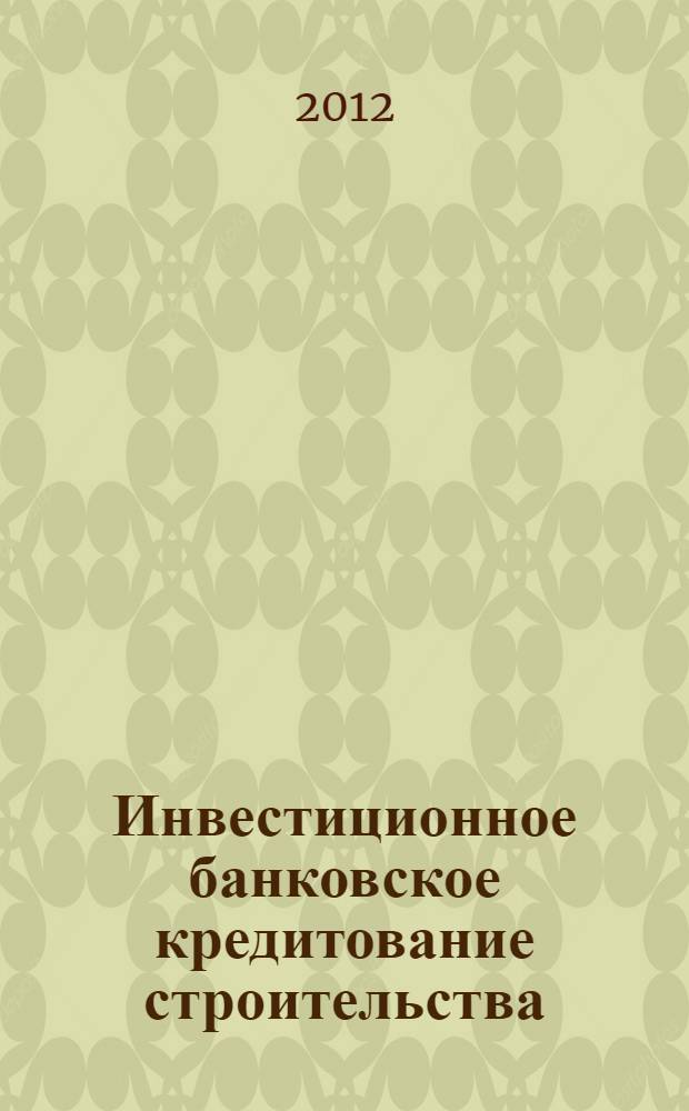 Инвестиционное банковское кредитование строительства