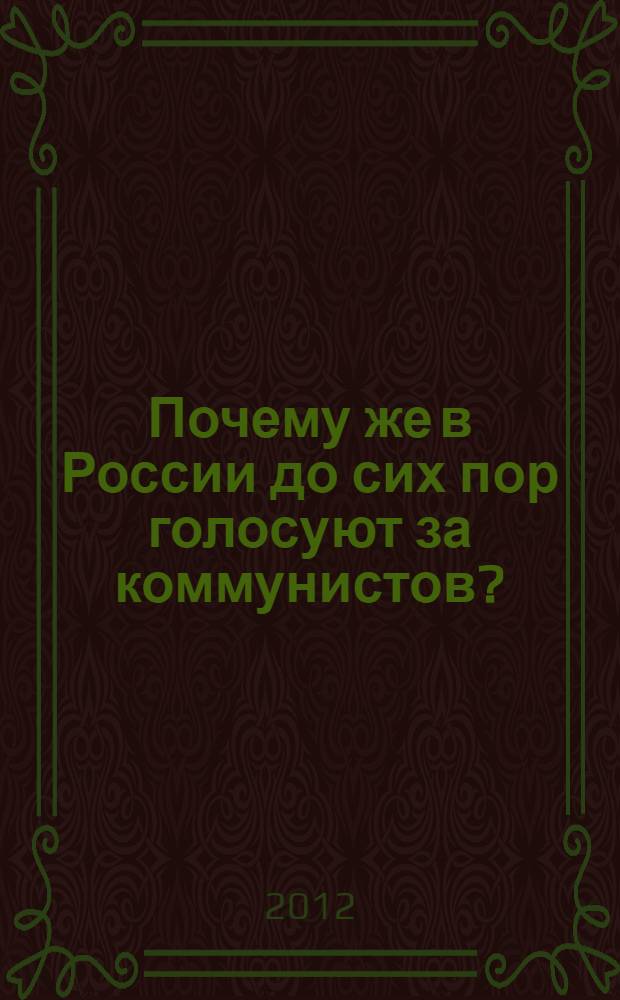 Почему же в России до сих пор голосуют за коммунистов?