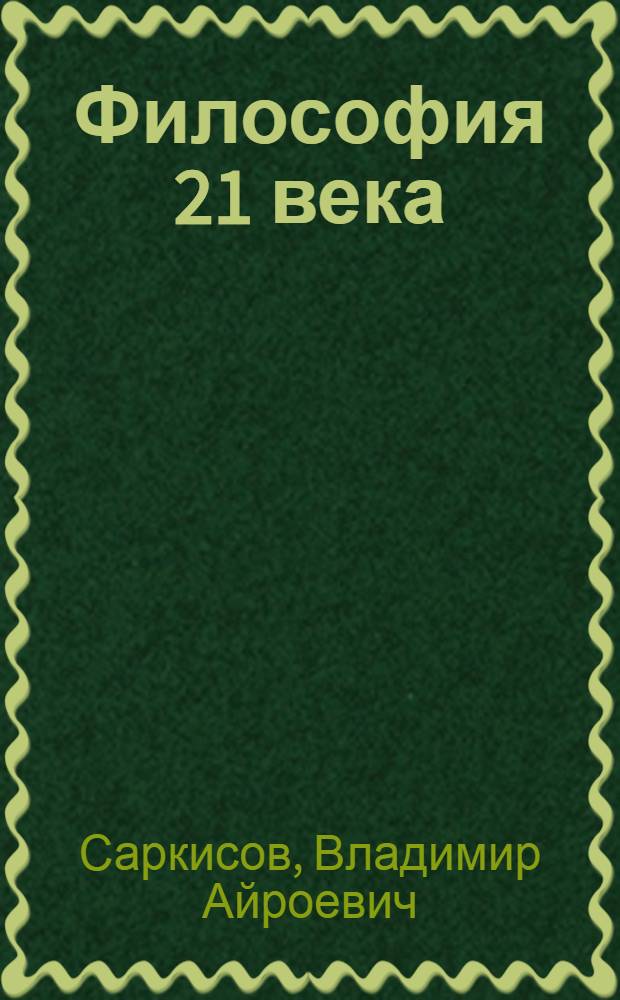 Философия 21 века
