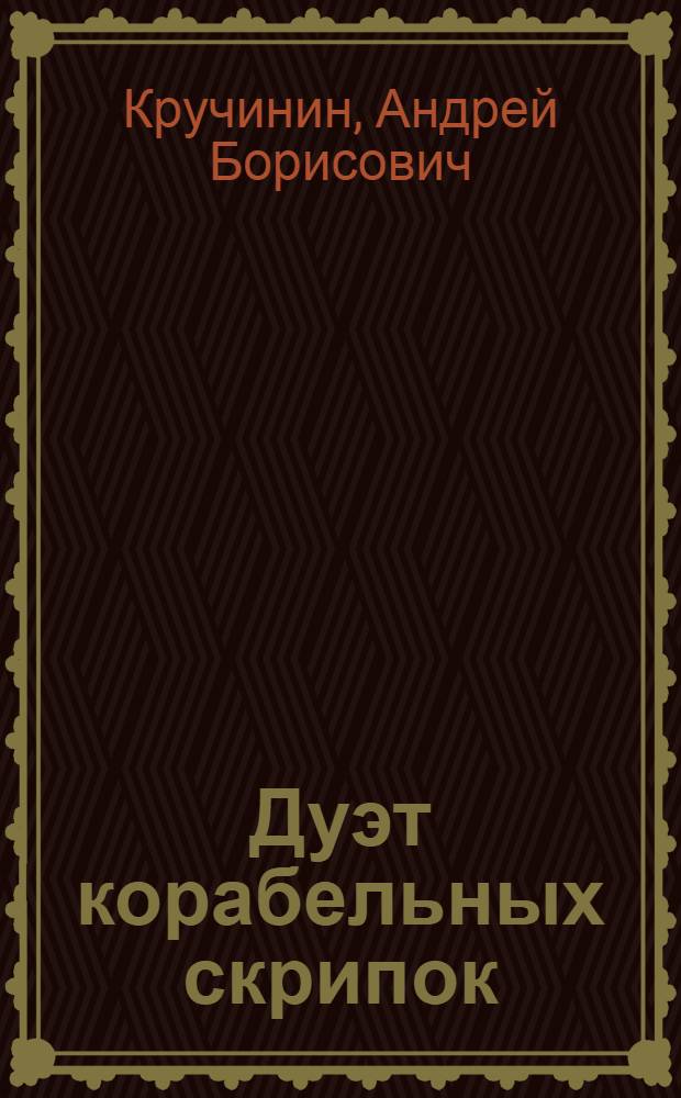 Дуэт корабельных скрипок : стихотворения, поэма