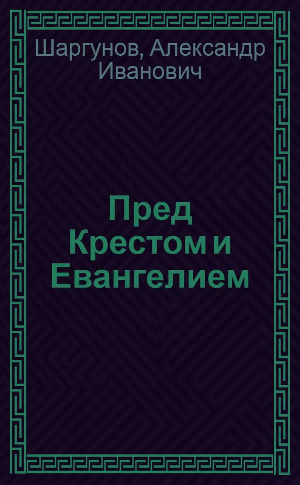 Пред Крестом и Евангелием