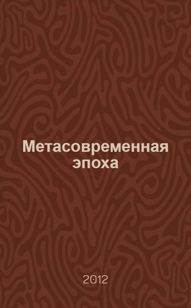 Метасовременная эпоха