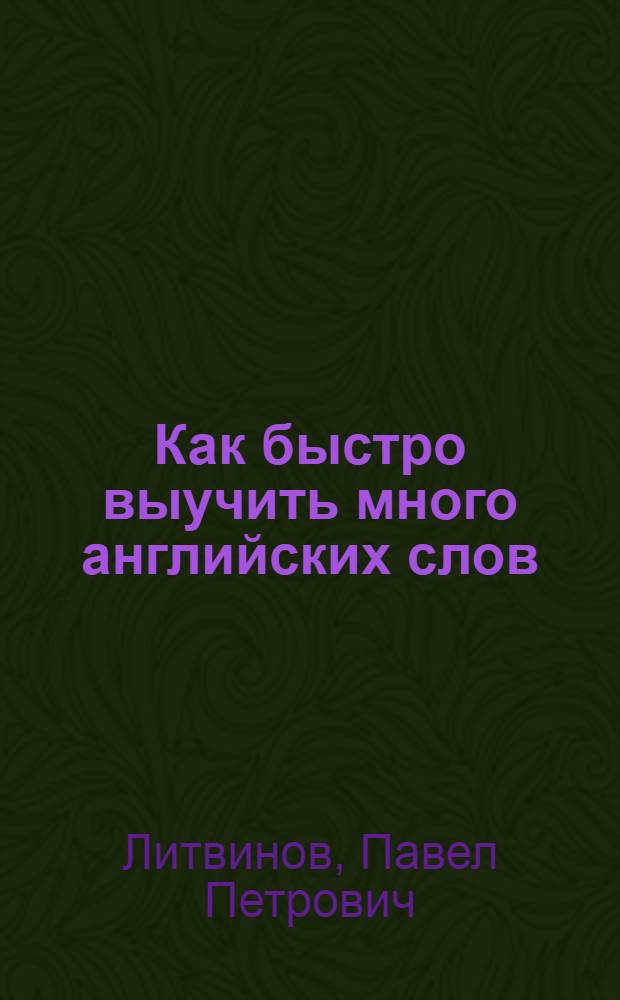 Как быстро выучить много английских слов