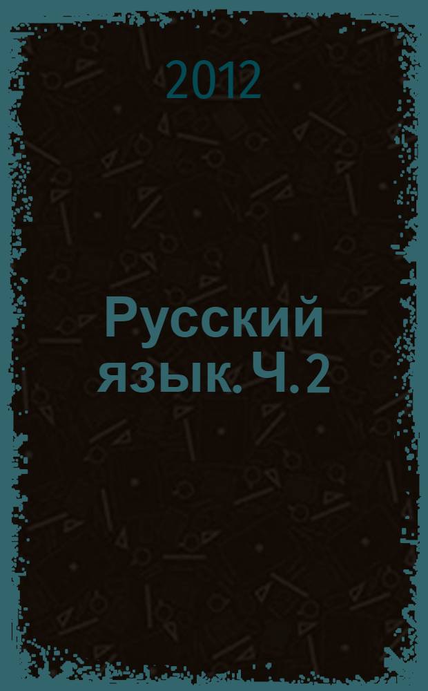 Русский язык. Ч. 2