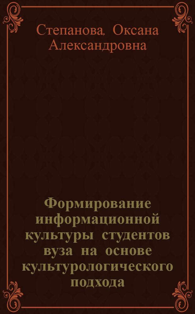 Формирование информационной культуры студентов вуза на основе культурологического подхода : автореферат диссертации на соискание ученой степени к. п. н. : специальность 13.00.05 <Теория, методика и организ. соц.-культ. деят.>