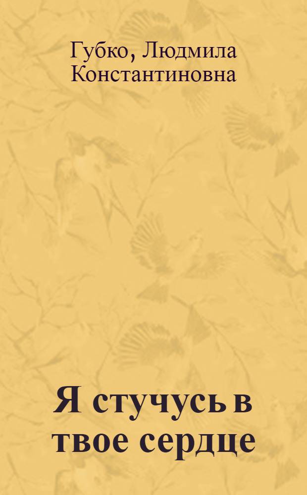 Я стучусь в твое сердце