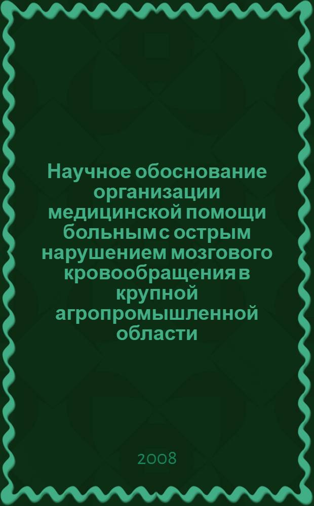 Научное обоснование организации медицинской помощи больным с острым нарушением мозгового кровообращения в крупной агропромышленной области : автореферат диссертации на соискание ученой степени к. м. н. : специальность 14.00.33 <Общ. здоровье и здравоохранение>
