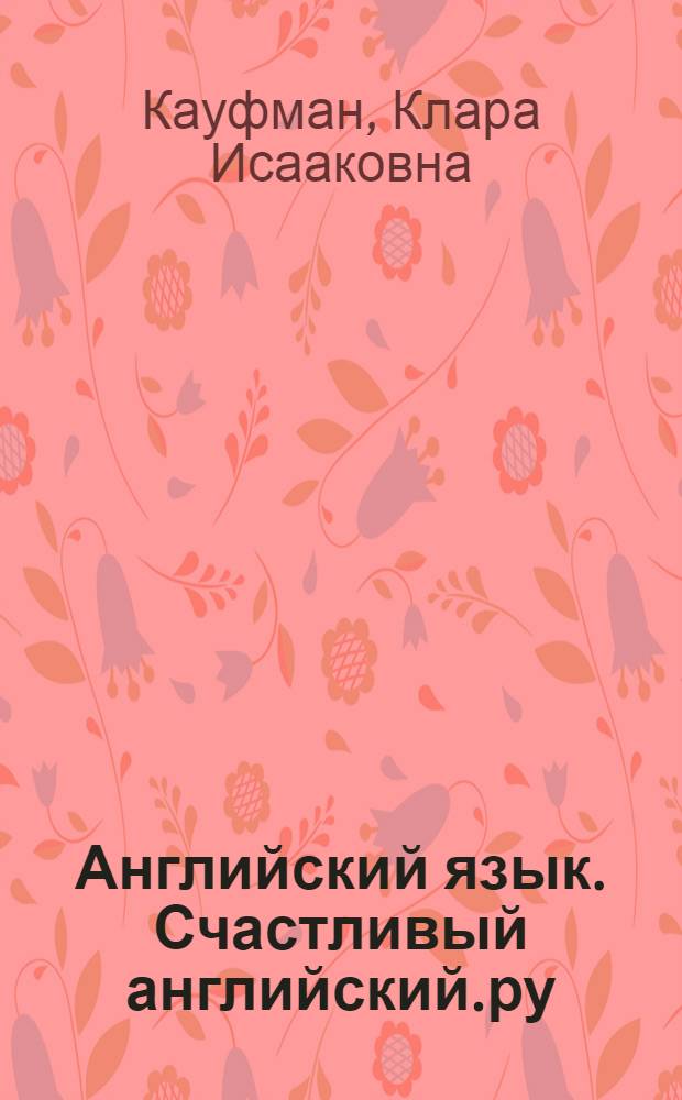 Английский язык. Счастливый английский.ру / Happy English.ru : книга для учителя к учебнику для 8 класса общеобразовательных учреждений