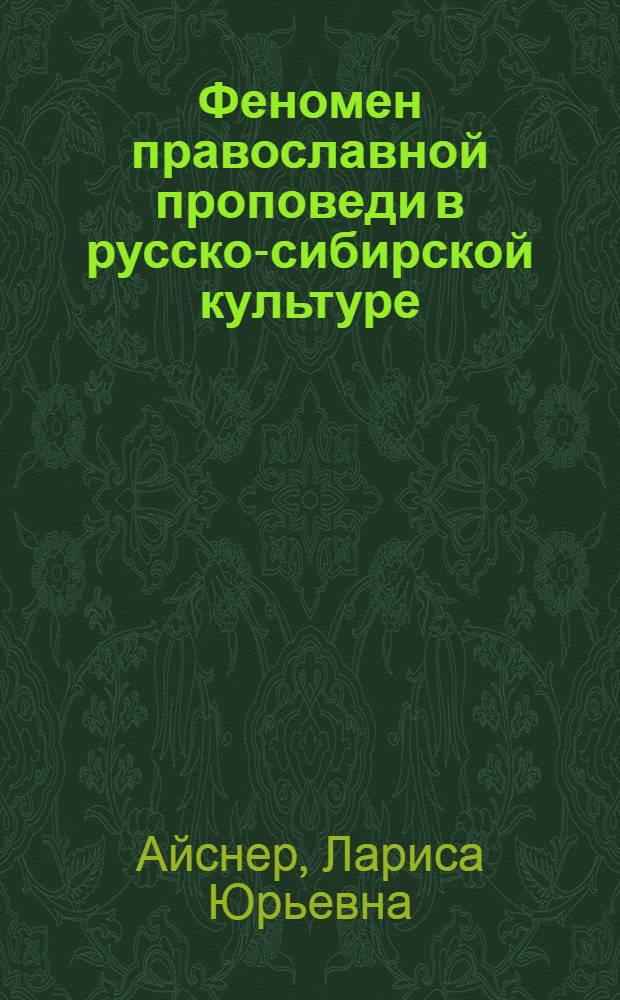 Феномен православной проповеди в русско-сибирской культуре