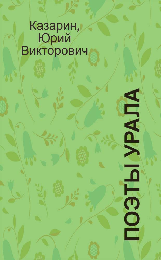 Поэты Урала