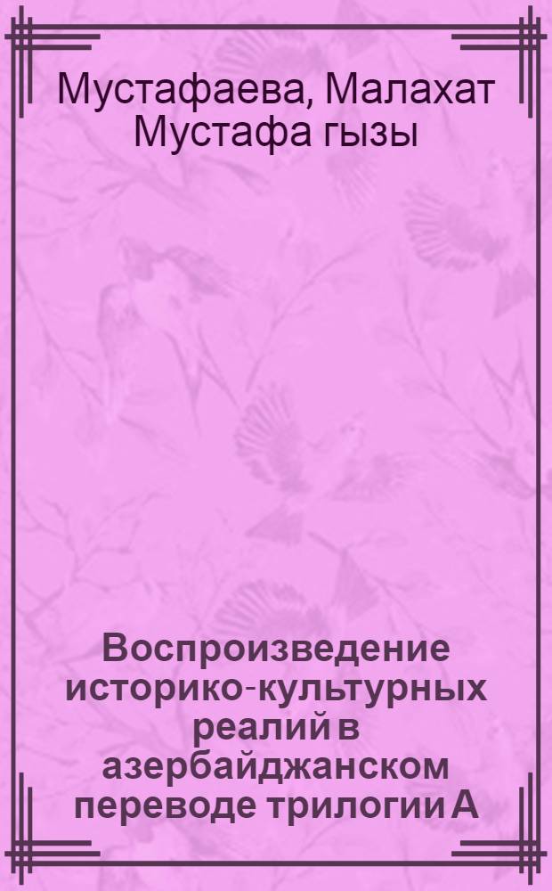Воспроизведение историко-культурных реалий в азербайджанском переводе трилогии А.Н. Толстого " Хождение по мукам" : автореферат диссертации на соискание ученой степени доктора философии по филологическим наукам д.филол.н. : специальность 10.02.03 : специальность 10.02.01