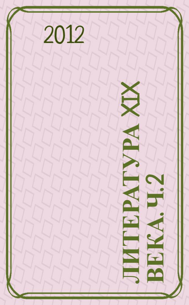 Литература XIX века. Ч. 2