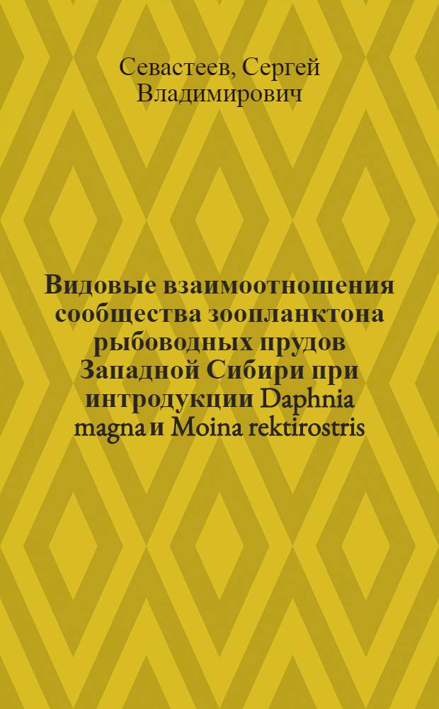 Видовые взаимоотношения сообщества зоопланктона рыбоводных прудов Западной Сибири при интродукции Daphnia magna и Moina rektirostris : автореферат диссертации на соискание ученой степени к. б. н. : специальность 03.00.16 <Экология> : специальность 03.00.18 <Гидробиология>