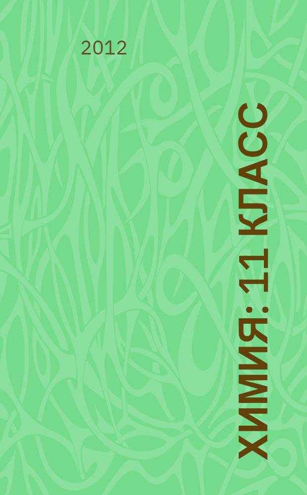 Химия : 11 класс : базовый уровень : учебник для общеобразовательных учреждений