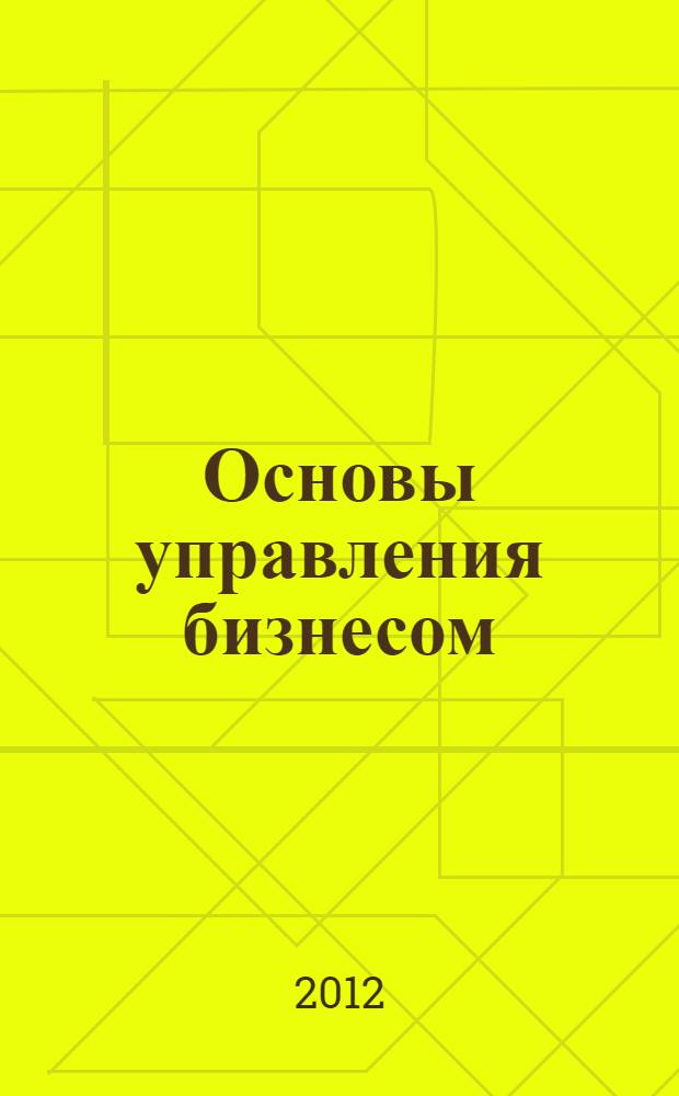 Основы управления бизнесом : учебное пособие для студентов образовательных учреждений среднего профессионального образования