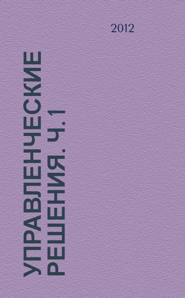 Управленческие решения. Ч. 1 : Методологические основы принятия управленческих решений