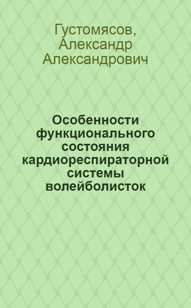 Особенности функционального состояния кардиореспираторной системы волейболисток, проживающих в условиях среднегорья : автореферат диссертации на соискание ученой степени к. б. н. : специальность 03.00.13 <Физиология>