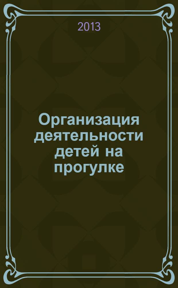 Организация деятельности детей на прогулке : средняя группа