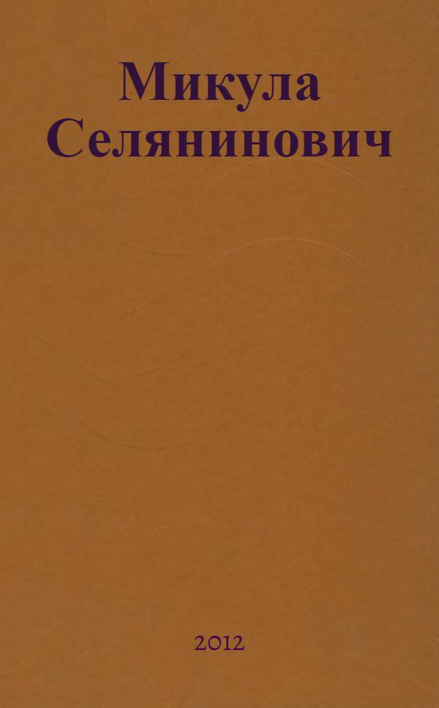 Микула Селянинович : русская былина : для чтения взрослыми детям