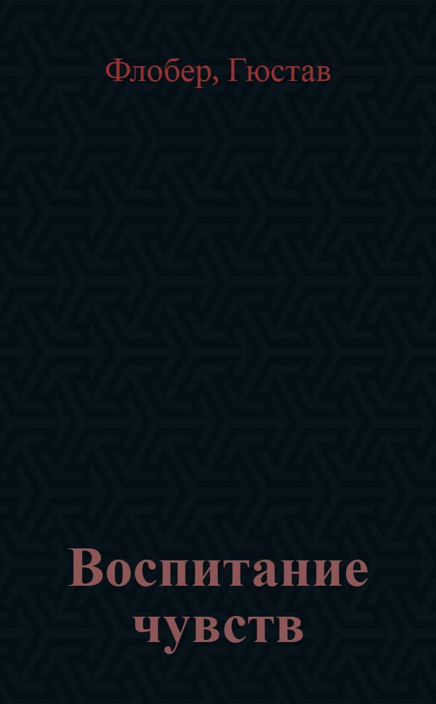 Воспитание чувств : роман