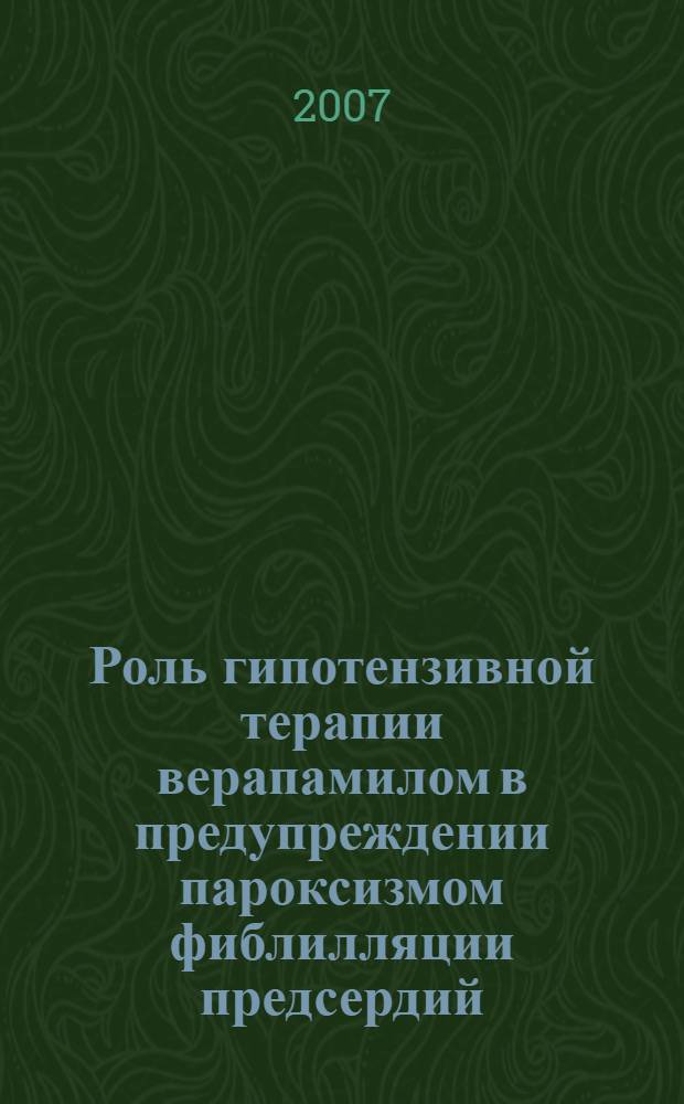 Роль гипотензивной терапии верапамилом в предупреждении пароксизмом фиблилляции предсердий : автореферат диссертации на соискание ученой степени к. м. н. : специальность 14.00.06 <Кардиология>