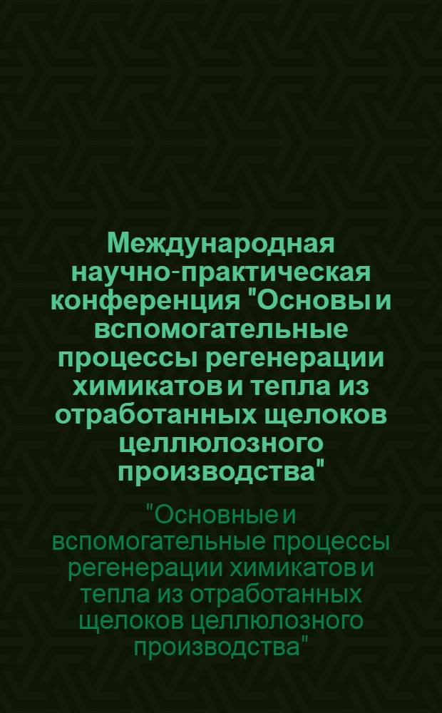 Международная научно-практическая конференция "Основы и вспомогательные процессы регенерации химикатов и тепла из отработанных щелоков целлюлозного производства", 31 мая - 02 июня 2005 г., Санкт Петербург : тезисы докладов