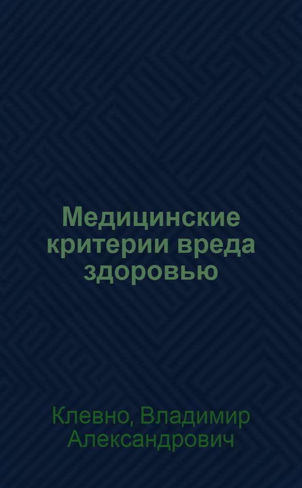 Медицинские критерии вреда здоровью : дефиниции и иллюстрации : атлас
