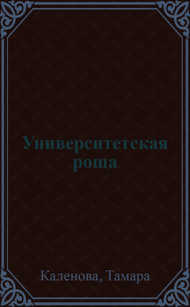 Университетская роща : роман