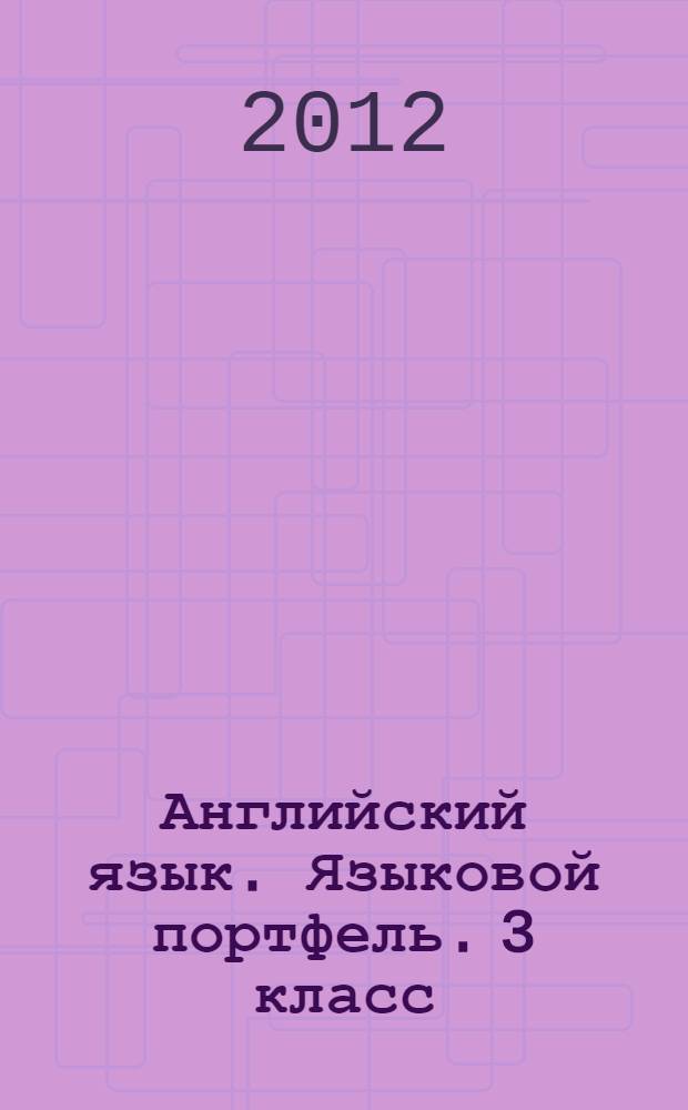Английский язык. Языковой портфель. 3 класс