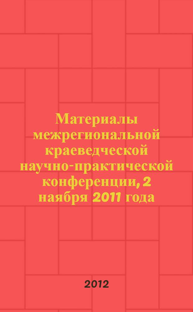 Материалы межрегиональной краеведческой научно-практической конференции, 2 наября 2011 года. Ч. 2
