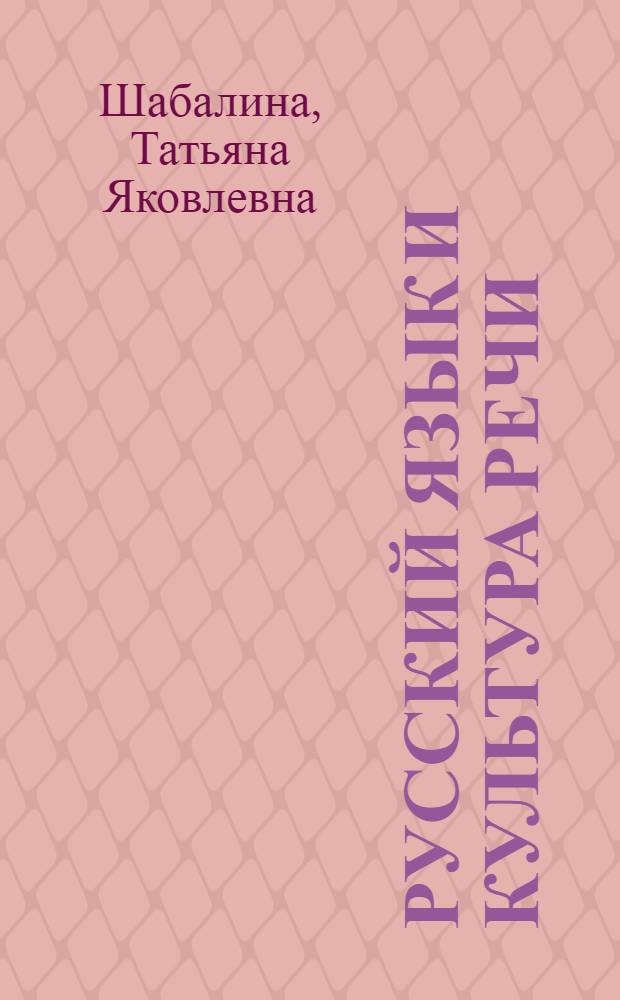 Русский язык и культура речи : учебное пособие