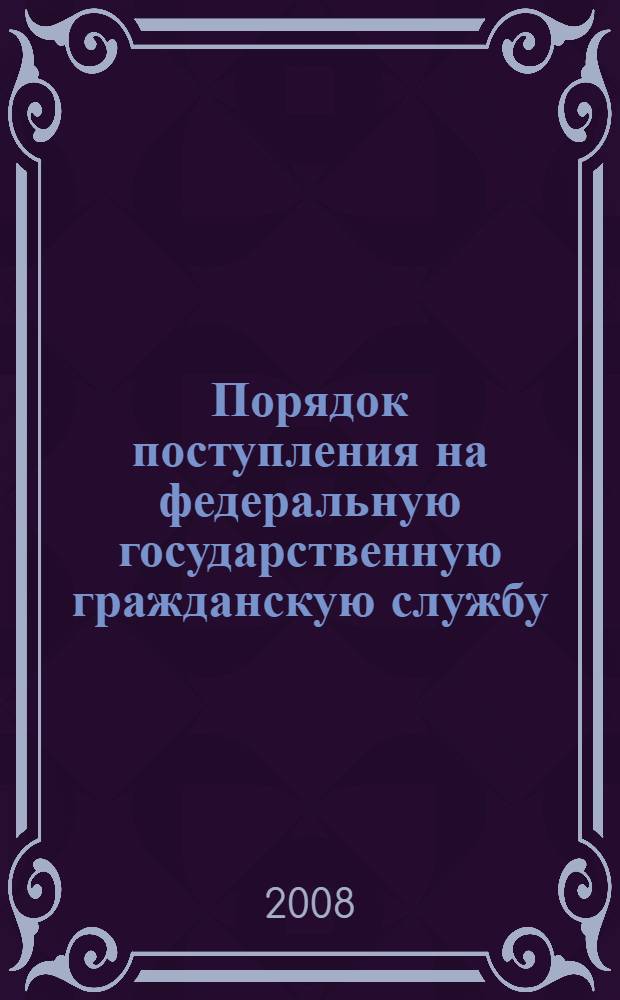 Порядок поступления на федеральную государственную гражданскую службу : автореферат диссертации на соискание ученой степени к. ю. н. : специальность 12.00.14 <Административ. право, финан. право, информ. право>