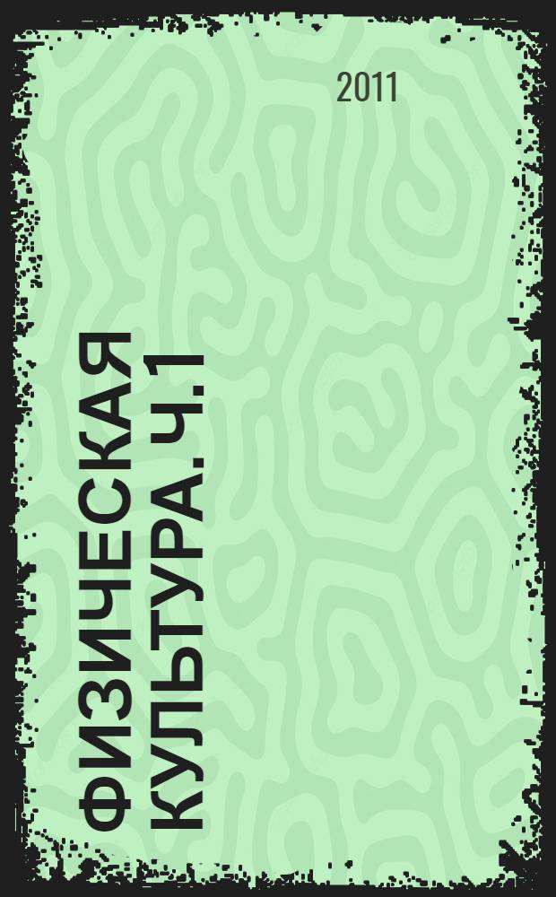 Физическая культура. Ч. 1