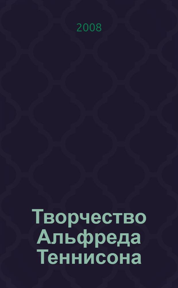 Творчество Альфреда Теннисона: аспекты поэтики : автореферат диссертации на соискание ученой степени к. филол. н. : специальность 10.01.03 <Литер. стран зарубеж.>