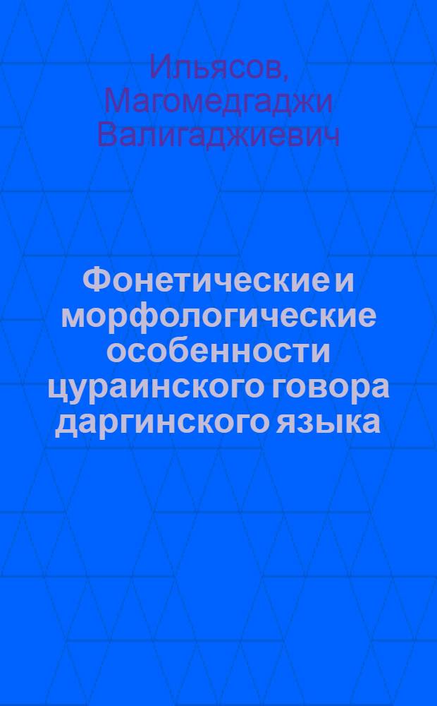 Фонетические и морфологические особенности цураинского говора даргинского языка : автореферат диссертации на соискание ученой степени к. филол. н. : специальность 10.02.02 <Языки народов Рос. Федерации>