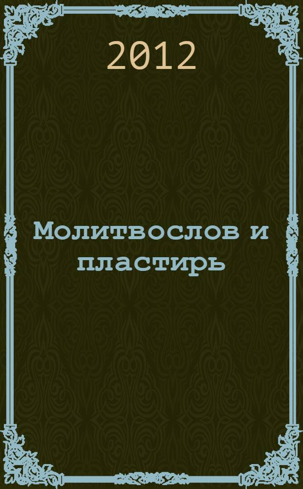 Молитвослов и пластирь