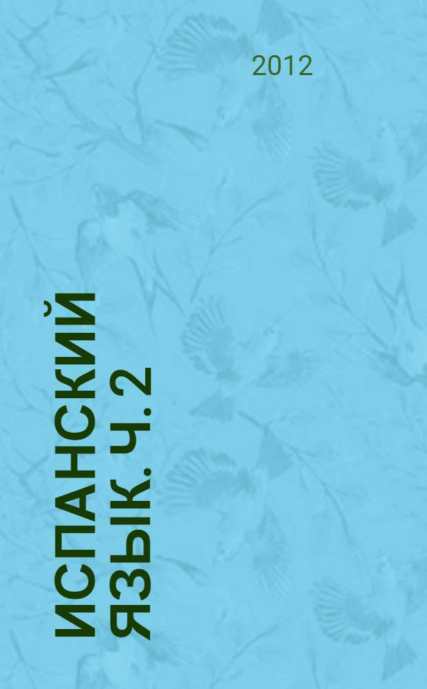 Испанский язык. Ч. 2