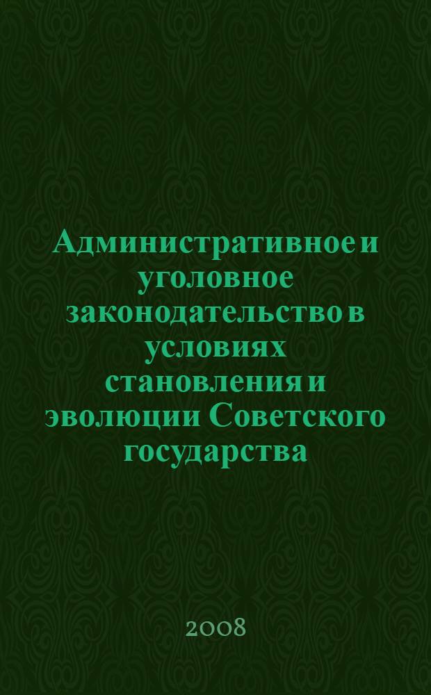 Административное и уголовное законодательство в условиях становления и эволюции Советского государства (октябрь 1917-1929 гг.) : автореферат диссертации на соискание ученой степени к. ю. н. : специальность 12.00.01 <Теория и история права и гос-ва>