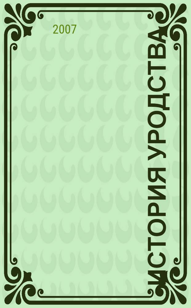 История уродства