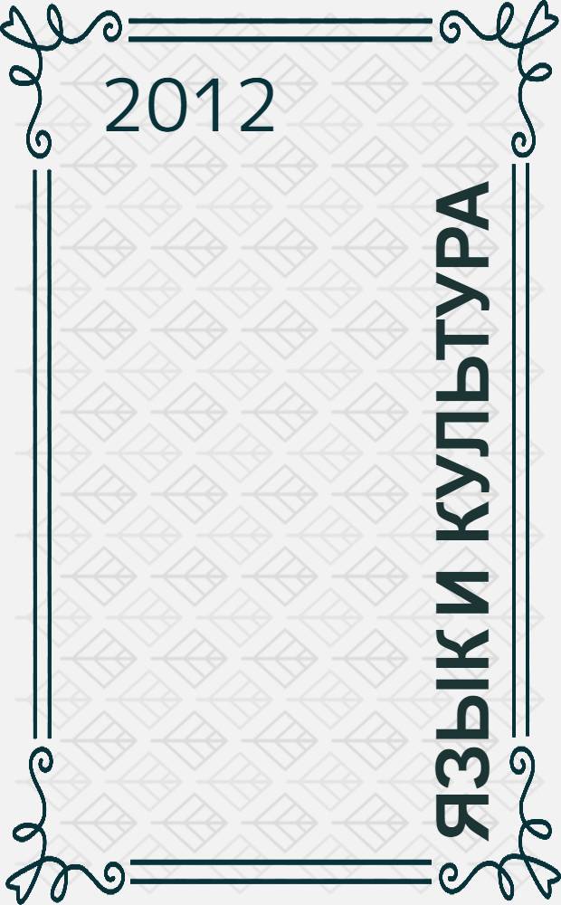 Язык и культура : сборник материалов VII международной научно-практической конференции, Челябинск, 20 марта 2012 года