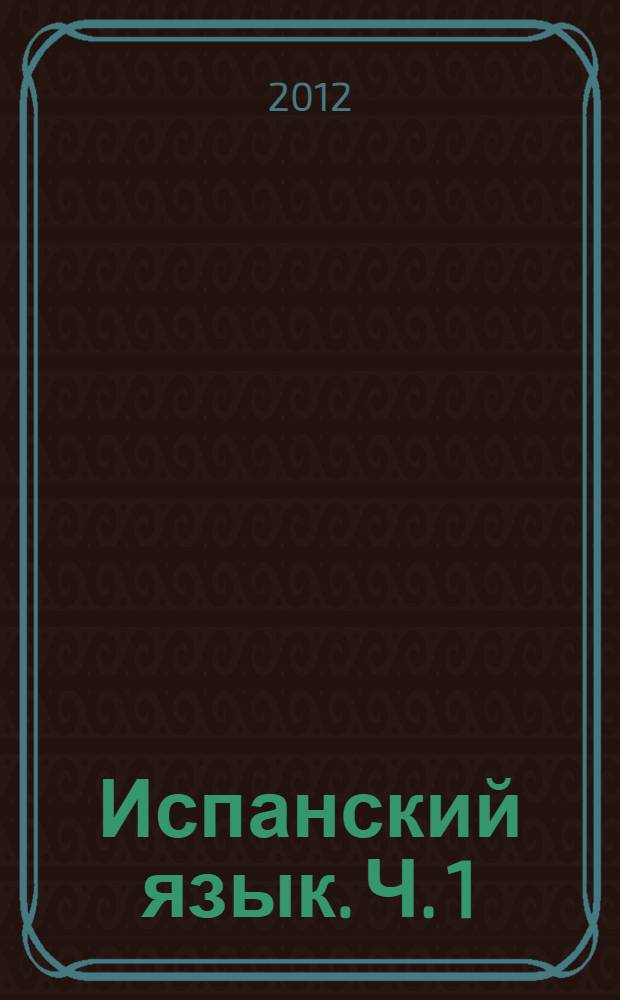 Испанский язык. Ч. 1